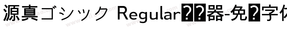 源真ゴシック Regular转换器字体转换